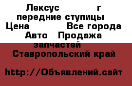 Лексус GS300 2000г передние ступицы › Цена ­ 2 000 - Все города Авто » Продажа запчастей   . Ставропольский край